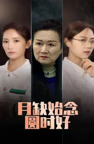 月缺始念圆时好