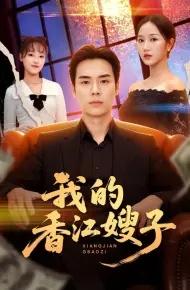 我的香江嫂子