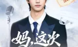妈，这次我考上状元了