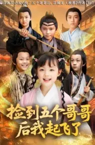 捡到五个哥哥后我起飞了