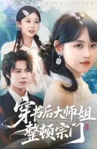 穿书后大师姐整顿宗门