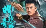 明珠奇谭第三季