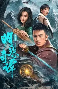 明珠奇谭第三季