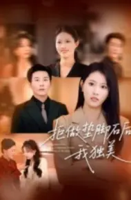 拒做垫脚石后我独美