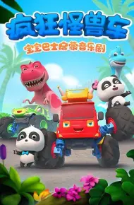 宝宝巴士启蒙音乐剧之疯狂怪兽车