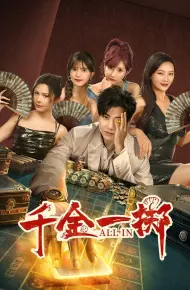 千金一掷
