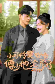闪婚成宠农村辣媳要翻身
