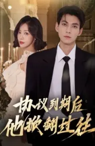 协议到期后他掀翻过往
