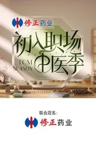 初入职场·中医季