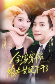 全家穿书后炮灰女配不干了