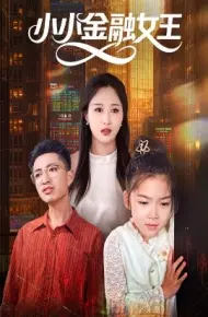 小小金融女王