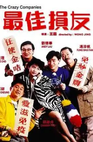 最佳损友 电影版