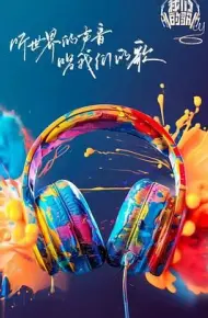 我们的歌 第六季