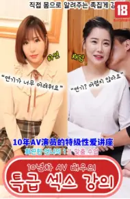 10年AV演员的特级性爱讲座