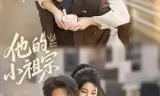 他的小祖宗