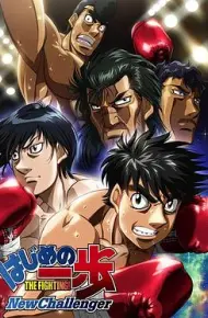 第一神拳 New Challenger
