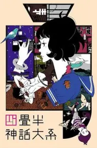 四叠半神话大系