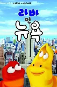 爆笑虫子第三季