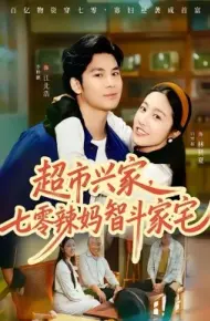 超市兴家，七零辣妈智斗家宅