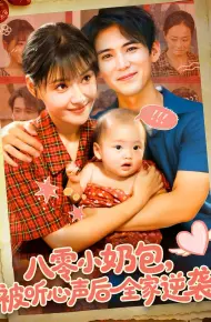 八零小奶包被听心声后全家逆袭