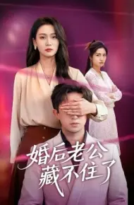 婚后老公藏不住了