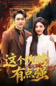 这个纨绔有点强