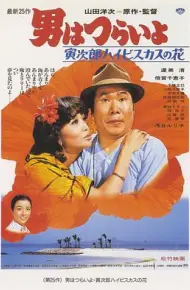 寅次郎的故事25：寅次郎芙蓉花