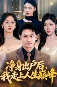 净身出户后，我走上人生巅峰