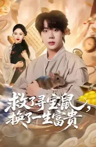 救了寻宝鼠，换了一生富贵