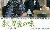 秋刀鱼之味