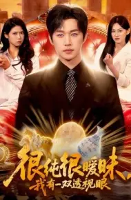 很纯很暧昧,我有一双透视眼