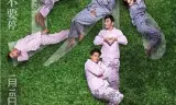 恋爱教父之三个“坏”家伙