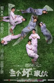 恋爱教父之三个“坏”家伙