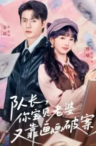 队长,你宝贝老婆又靠画画破案了