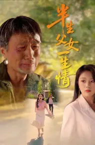 半生父女一生情