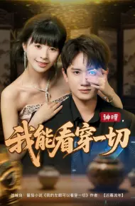 神瞳我能看穿一切