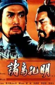 诸葛孔明
