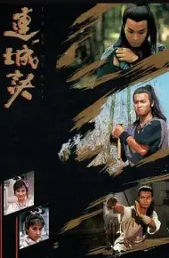 连城诀国语1989