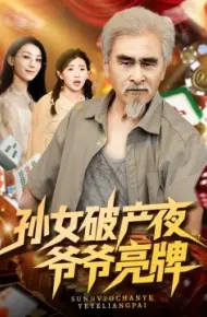孙女破产夜，爷爷亮牌