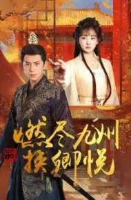 燃尽九州换卿悦