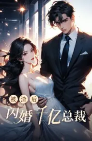 被渣后闪婚千亿总裁