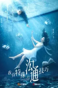 我有特殊沟通技巧