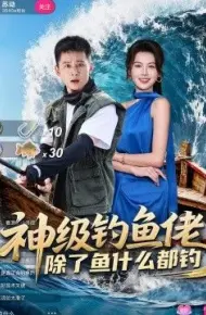 神级钓鱼佬除了鱼什么都钓