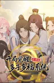 玄门赘婿：开局觉醒多子多福系统动态漫画