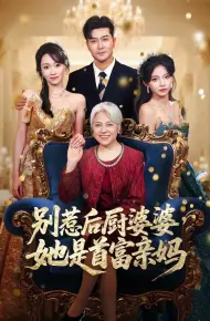 别惹后厨婆婆，她是首富亲妈