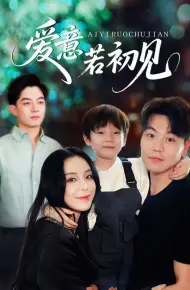 爱意若初见