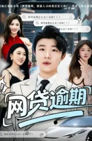 网贷逾期