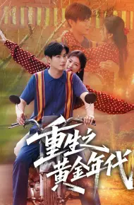 重生之黄金年代