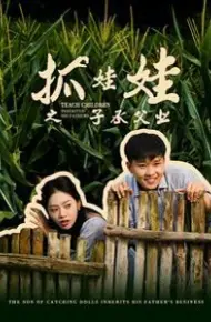 抓娃娃之子承父业(抓娃娃之不装了，全村跟我摊牌了)