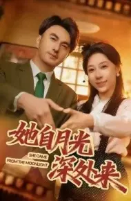 她自月光深处来